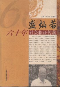 盛灿若六十年针灸临证传薪PDF电子书下载中医教学-中医资料-中医医案-中医针灸-古籍珍本-中医基础-中医经典-中医-名家学术-中医男科-疾病专治-经方论治-名族医药-中医方剂-中药本草-中医拔罐-中医刮痧-推拿按摩-中医内科-中西结合-中医妇科-中医皮肤-中医医话-中医外科-中医儿科-中医儿科-海外中医-特色疗法-中医骨伤-中医四诊-中医养生阁