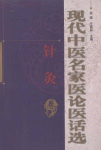 现代中医名家医论医话选 针灸卷PDF电子书下载中医教学-中医资料-中医医案-中医针灸-古籍珍本-中医基础-中医经典-中医-名家学术-中医男科-疾病专治-经方论治-名族医药-中医方剂-中药本草-中医拔罐-中医刮痧-推拿按摩-中医内科-中西结合-中医妇科-中医皮肤-中医医话-中医外科-中医儿科-中医儿科-海外中医-特色疗法-中医骨伤-中医四诊-中医养生阁