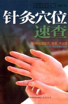 针灸穴位速查PDF电子书下载中医教学-中医资料-中医医案-中医针灸-古籍珍本-中医基础-中医经典-中医-名家学术-中医男科-疾病专治-经方论治-名族医药-中医方剂-中药本草-中医拔罐-中医刮痧-推拿按摩-中医内科-中西结合-中医妇科-中医皮肤-中医医话-中医外科-中医儿科-中医儿科-海外中医-特色疗法-中医骨伤-中医四诊-中医养生阁