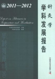 针灸学学科发展报告 2011-2012PDF电子书下载中医教学-中医资料-中医医案-中医针灸-古籍珍本-中医基础-中医经典-中医-名家学术-中医男科-疾病专治-经方论治-名族医药-中医方剂-中药本草-中医拔罐-中医刮痧-推拿按摩-中医内科-中西结合-中医妇科-中医皮肤-中医医话-中医外科-中医儿科-中医儿科-海外中医-特色疗法-中医骨伤-中医四诊-中医养生阁