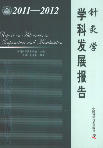 针灸学学科发展报告 2011-2012PDF电子书下载 - 中医养生阁中医教学-中医资料-中医医案-中医针灸-古籍珍本-中医基础-中医经典-中医-名家学术-中医男科-疾病专治-经方论治-名族医药-中医方剂-中药本草-中医拔罐-中医刮痧-推拿按摩-中医内科-中西结合-中医妇科-中医皮肤-中医医话-中医外科-中医儿科-中医儿科-海外中医-特色疗法-中医骨伤-中医四诊-中医养生阁