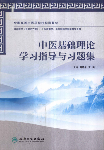 中医基础理论学习指导与习题集  供中医学含骨伤方向针灸推拿学中西医临床医学等专业用PDF电子书下载中医教学-中医资料-中医医案-中医针灸-古籍珍本-中医基础-中医经典-中医-名家学术-中医男科-疾病专治-经方论治-名族医药-中医方剂-中药本草-中医拔罐-中医刮痧-推拿按摩-中医内科-中西结合-中医妇科-中医皮肤-中医医话-中医外科-中医儿科-中医儿科-海外中医-特色疗法-中医骨伤-中医四诊-中医养生阁