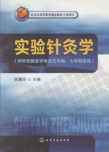 实验针灸学PDF电子书下载 - 中医养生阁中医教学-中医资料-中医医案-中医针灸-古籍珍本-中医基础-中医经典-中医-名家学术-中医男科-疾病专治-经方论治-名族医药-中医方剂-中药本草-中医拔罐-中医刮痧-推拿按摩-中医内科-中西结合-中医妇科-中医皮肤-中医医话-中医外科-中医儿科-中医儿科-海外中医-特色疗法-中医骨伤-中医四诊-中医养生阁