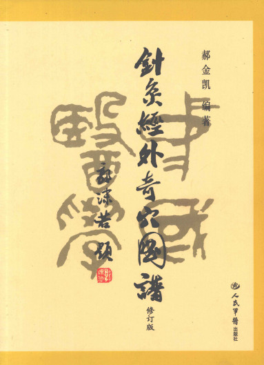 针灸经外奇穴图谱 修订版PDF电子书下载 - 中医养生阁中医教学-中医资料-中医医案-中医针灸-古籍珍本-中医基础-中医经典-中医-名家学术-中医男科-疾病专治-经方论治-名族医药-中医方剂-中药本草-中医拔罐-中医刮痧-推拿按摩-中医内科-中西结合-中医妇科-中医皮肤-中医医话-中医外科-中医儿科-中医儿科-海外中医-特色疗法-中医骨伤-中医四诊-中医养生阁