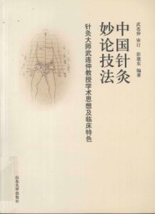 中国针灸妙论技法 针灸大师武连仲教授学术思想及临床特色PDF电子书下载中医教学-中医资料-中医医案-中医针灸-古籍珍本-中医基础-中医经典-中医-名家学术-中医男科-疾病专治-经方论治-名族医药-中医方剂-中药本草-中医拔罐-中医刮痧-推拿按摩-中医内科-中西结合-中医妇科-中医皮肤-中医医话-中医外科-中医儿科-中医儿科-海外中医-特色疗法-中医骨伤-中医四诊-中医养生阁