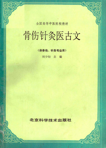 骨伤针灸医古文PDF电子书下载中医教学-中医资料-中医医案-中医针灸-古籍珍本-中医基础-中医经典-中医-名家学术-中医男科-疾病专治-经方论治-名族医药-中医方剂-中药本草-中医拔罐-中医刮痧-推拿按摩-中医内科-中西结合-中医妇科-中医皮肤-中医医话-中医外科-中医儿科-中医儿科-海外中医-特色疗法-中医骨伤-中医四诊-中医养生阁