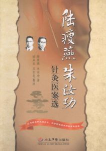 陆瘦燕朱汝功针灸医案选PDF电子书下载中医教学-中医资料-中医医案-中医针灸-古籍珍本-中医基础-中医经典-中医-名家学术-中医男科-疾病专治-经方论治-名族医药-中医方剂-中药本草-中医拔罐-中医刮痧-推拿按摩-中医内科-中西结合-中医妇科-中医皮肤-中医医话-中医外科-中医儿科-中医儿科-海外中医-特色疗法-中医骨伤-中医四诊-中医养生阁