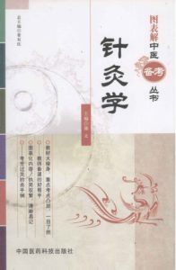 图表解中医备考丛书 针灸学PDF电子书下载中医教学-中医资料-中医医案-中医针灸-古籍珍本-中医基础-中医经典-中医-名家学术-中医男科-疾病专治-经方论治-名族医药-中医方剂-中药本草-中医拔罐-中医刮痧-推拿按摩-中医内科-中西结合-中医妇科-中医皮肤-中医医话-中医外科-中医儿科-中医儿科-海外中医-特色疗法-中医骨伤-中医四诊-中医养生阁