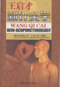王启才新针灸学PDF电子书下载中医教学-中医资料-中医医案-中医针灸-古籍珍本-中医基础-中医经典-中医-名家学术-中医男科-疾病专治-经方论治-名族医药-中医方剂-中药本草-中医拔罐-中医刮痧-推拿按摩-中医内科-中西结合-中医妇科-中医皮肤-中医医话-中医外科-中医儿科-中医儿科-海外中医-特色疗法-中医骨伤-中医四诊-中医养生阁