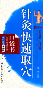 针灸快速取穴口袋书PDF电子书下载中医教学-中医资料-中医医案-中医针灸-古籍珍本-中医基础-中医经典-中医-名家学术-中医男科-疾病专治-经方论治-名族医药-中医方剂-中药本草-中医拔罐-中医刮痧-推拿按摩-中医内科-中西结合-中医妇科-中医皮肤-中医医话-中医外科-中医儿科-中医儿科-海外中医-特色疗法-中医骨伤-中医四诊-中医养生阁