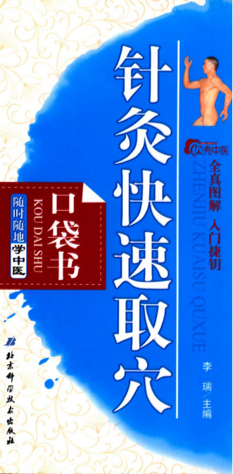 针灸快速取穴口袋书PDF电子书下载 - 中医养生阁中医教学-中医资料-中医医案-中医针灸-古籍珍本-中医基础-中医经典-中医-名家学术-中医男科-疾病专治-经方论治-名族医药-中医方剂-中药本草-中医拔罐-中医刮痧-推拿按摩-中医内科-中西结合-中医妇科-中医皮肤-中医医话-中医外科-中医儿科-中医儿科-海外中医-特色疗法-中医骨伤-中医四诊-中医养生阁