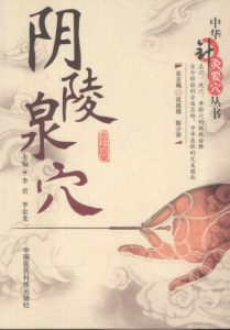 中华针灸要穴丛书 阴陵泉穴PDF电子书下载中医教学-中医资料-中医医案-中医针灸-古籍珍本-中医基础-中医经典-中医-名家学术-中医男科-疾病专治-经方论治-名族医药-中医方剂-中药本草-中医拔罐-中医刮痧-推拿按摩-中医内科-中西结合-中医妇科-中医皮肤-中医医话-中医外科-中医儿科-中医儿科-海外中医-特色疗法-中医骨伤-中医四诊-中医养生阁