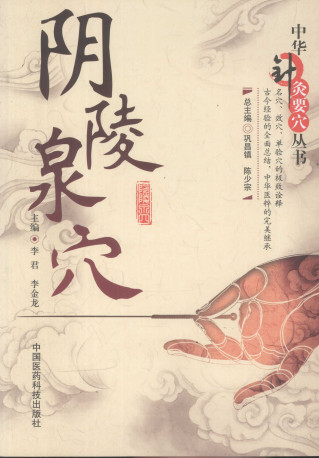 中华针灸要穴丛书 阴陵泉穴PDF电子书下载 - 中医养生阁中医教学-中医资料-中医医案-中医针灸-古籍珍本-中医基础-中医经典-中医-名家学术-中医男科-疾病专治-经方论治-名族医药-中医方剂-中药本草-中医拔罐-中医刮痧-推拿按摩-中医内科-中西结合-中医妇科-中医皮肤-中医医话-中医外科-中医儿科-中医儿科-海外中医-特色疗法-中医骨伤-中医四诊-中医养生阁