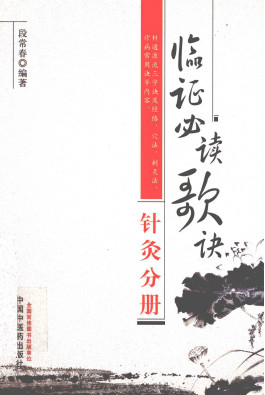 临证必读歌诀 针灸分册PDF电子书下载 - 中医养生阁中医教学-中医资料-中医医案-中医针灸-古籍珍本-中医基础-中医经典-中医-名家学术-中医男科-疾病专治-经方论治-名族医药-中医方剂-中药本草-中医拔罐-中医刮痧-推拿按摩-中医内科-中西结合-中医妇科-中医皮肤-中医医话-中医外科-中医儿科-中医儿科-海外中医-特色疗法-中医骨伤-中医四诊-中医养生阁