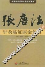 张唐法针灸临证医案传真PDF电子书下载中医教学-中医资料-中医医案-中医针灸-古籍珍本-中医基础-中医经典-中医-名家学术-中医男科-疾病专治-经方论治-名族医药-中医方剂-中药本草-中医拔罐-中医刮痧-推拿按摩-中医内科-中西结合-中医妇科-中医皮肤-中医医话-中医外科-中医儿科-中医儿科-海外中医-特色疗法-中医骨伤-中医四诊-中医养生阁