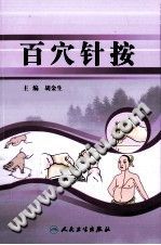 百穴针按PDF电子书下载中医教学-中医资料-中医医案-中医针灸-古籍珍本-中医基础-中医经典-中医-名家学术-中医男科-疾病专治-经方论治-名族医药-中医方剂-中药本草-中医拔罐-中医刮痧-推拿按摩-中医内科-中西结合-中医妇科-中医皮肤-中医医话-中医外科-中医儿科-中医儿科-海外中医-特色疗法-中医骨伤-中医四诊-中医养生阁
