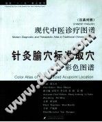 针灸腧穴标准取穴彩色图谱 汉英对照PDF电子书下载中医教学-中医资料-中医医案-中医针灸-古籍珍本-中医基础-中医经典-中医-名家学术-中医男科-疾病专治-经方论治-名族医药-中医方剂-中药本草-中医拔罐-中医刮痧-推拿按摩-中医内科-中西结合-中医妇科-中医皮肤-中医医话-中医外科-中医儿科-中医儿科-海外中医-特色疗法-中医骨伤-中医四诊-中医养生阁