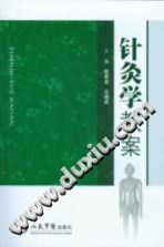 针灸学教案PDF电子书下载中医教学-中医资料-中医医案-中医针灸-古籍珍本-中医基础-中医经典-中医-名家学术-中医男科-疾病专治-经方论治-名族医药-中医方剂-中药本草-中医拔罐-中医刮痧-推拿按摩-中医内科-中西结合-中医妇科-中医皮肤-中医医话-中医外科-中医儿科-中医儿科-海外中医-特色疗法-中医骨伤-中医四诊-中医养生阁