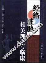 经络脏腑相关理论与临床PDF电子书下载中医教学-中医资料-中医医案-中医针灸-古籍珍本-中医基础-中医经典-中医-名家学术-中医男科-疾病专治-经方论治-名族医药-中医方剂-中药本草-中医拔罐-中医刮痧-推拿按摩-中医内科-中西结合-中医妇科-中医皮肤-中医医话-中医外科-中医儿科-中医儿科-海外中医-特色疗法-中医骨伤-中医四诊-中医养生阁