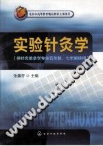 实验针灸学PDF电子书下载中医教学-中医资料-中医医案-中医针灸-古籍珍本-中医基础-中医经典-中医-名家学术-中医男科-疾病专治-经方论治-名族医药-中医方剂-中药本草-中医拔罐-中医刮痧-推拿按摩-中医内科-中西结合-中医妇科-中医皮肤-中医医话-中医外科-中医儿科-中医儿科-海外中医-特色疗法-中医骨伤-中医四诊-中医养生阁