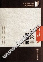 针灸学图表解PDF电子书下载中医教学-中医资料-中医医案-中医针灸-古籍珍本-中医基础-中医经典-中医-名家学术-中医男科-疾病专治-经方论治-名族医药-中医方剂-中药本草-中医拔罐-中医刮痧-推拿按摩-中医内科-中西结合-中医妇科-中医皮肤-中医医话-中医外科-中医儿科-中医儿科-海外中医-特色疗法-中医骨伤-中医四诊-中医养生阁