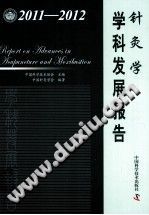 针灸学学科发展报告 2011-2012PDF电子书下载中医教学-中医资料-中医医案-中医针灸-古籍珍本-中医基础-中医经典-中医-名家学术-中医男科-疾病专治-经方论治-名族医药-中医方剂-中药本草-中医拔罐-中医刮痧-推拿按摩-中医内科-中西结合-中医妇科-中医皮肤-中医医话-中医外科-中医儿科-中医儿科-海外中医-特色疗法-中医骨伤-中医四诊-中医养生阁