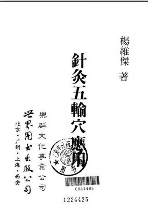针灸五腧穴应用 杨维杰1993PDF电子书下载中医教学-中医资料-中医医案-中医针灸-古籍珍本-中医基础-中医经典-中医-名家学术-中医男科-疾病专治-经方论治-名族医药-中医方剂-中药本草-中医拔罐-中医刮痧-推拿按摩-中医内科-中西结合-中医妇科-中医皮肤-中医医话-中医外科-中医儿科-中医儿科-海外中医-特色疗法-中医骨伤-中医四诊-中医养生阁