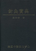 针灸宝典--杨维杰PDF电子书下载中医教学-中医资料-中医医案-中医针灸-古籍珍本-中医基础-中医经典-中医-名家学术-中医男科-疾病专治-经方论治-名族医药-中医方剂-中药本草-中医拔罐-中医刮痧-推拿按摩-中医内科-中西结合-中医妇科-中医皮肤-中医医话-中医外科-中医儿科-中医儿科-海外中医-特色疗法-中医骨伤-中医四诊-中医养生阁