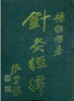 针灸经伟 杨维杰1993PDF电子书下载中医教学-中医资料-中医医案-中医针灸-古籍珍本-中医基础-中医经典-中医-名家学术-中医男科-疾病专治-经方论治-名族医药-中医方剂-中药本草-中医拔罐-中医刮痧-推拿按摩-中医内科-中西结合-中医妇科-中医皮肤-中医医话-中医外科-中医儿科-中医儿科-海外中医-特色疗法-中医骨伤-中医四诊-中医养生阁