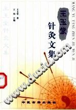 王玉堂针灸文集(王玉堂)PDF电子书下载中医教学-中医资料-中医医案-中医针灸-古籍珍本-中医基础-中医经典-中医-名家学术-中医男科-疾病专治-经方论治-名族医药-中医方剂-中药本草-中医拔罐-中医刮痧-推拿按摩-中医内科-中西结合-中医妇科-中医皮肤-中医医话-中医外科-中医儿科-中医儿科-海外中医-特色疗法-中医骨伤-中医四诊-中医养生阁