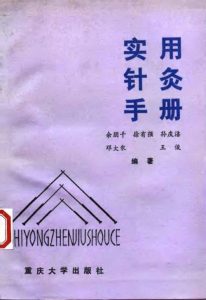实用针灸手册PDF电子书下载中医教学-中医资料-中医医案-中医针灸-古籍珍本-中医基础-中医经典-中医-名家学术-中医男科-疾病专治-经方论治-名族医药-中医方剂-中药本草-中医拔罐-中医刮痧-推拿按摩-中医内科-中西结合-中医妇科-中医皮肤-中医医话-中医外科-中医儿科-中医儿科-海外中医-特色疗法-中医骨伤-中医四诊-中医养生阁