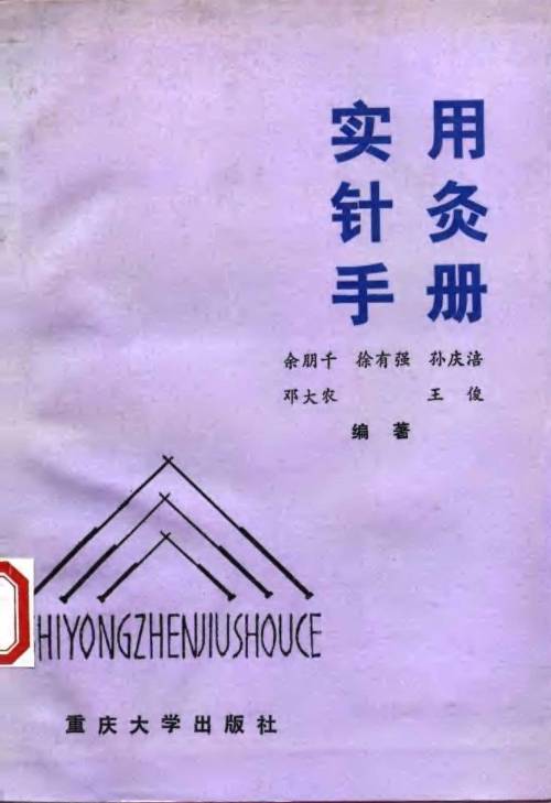 实用针灸手册PDF电子书下载中医教学-中医资料-中医医案-中医针灸-古籍珍本-中医基础-中医经典-中医-名家学术-中医男科-疾病专治-经方论治-名族医药-中医方剂-中药本草-中医拔罐-中医刮痧-推拿按摩-中医内科-中西结合-中医妇科-中医皮肤-中医医话-中医外科-中医儿科-中医儿科-海外中医-特色疗法-中医骨伤-中医四诊-中医养生阁