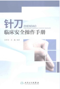 针刀临床安全操作手册PDF电子书下载 - 中医养生阁中医教学-中医资料-中医医案-中医针灸-古籍珍本-中医基础-中医经典-中医-名家学术-中医男科-疾病专治-经方论治-名族医药-中医方剂-中药本草-中医拔罐-中医刮痧-推拿按摩-中医内科-中西结合-中医妇科-中医皮肤-中医医话-中医外科-中医儿科-中医儿科-海外中医-特色疗法-中医骨伤-中医四诊-中医养生阁