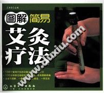图解简易艾灸疗法PDF电子书下载中医教学-中医资料-中医医案-中医针灸-古籍珍本-中医基础-中医经典-中医-名家学术-中医男科-疾病专治-经方论治-名族医药-中医方剂-中药本草-中医拔罐-中医刮痧-推拿按摩-中医内科-中西结合-中医妇科-中医皮肤-中医医话-中医外科-中医儿科-中医儿科-海外中医-特色疗法-中医骨伤-中医四诊-中医养生阁