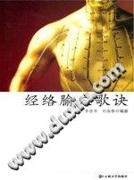经络腧穴歌诀PDF电子书下载中医教学-中医资料-中医医案-中医针灸-古籍珍本-中医基础-中医经典-中医-名家学术-中医男科-疾病专治-经方论治-名族医药-中医方剂-中药本草-中医拔罐-中医刮痧-推拿按摩-中医内科-中西结合-中医妇科-中医皮肤-中医医话-中医外科-中医儿科-中医儿科-海外中医-特色疗法-中医骨伤-中医四诊-中医养生阁