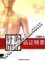 针灸治疗临证精要PDF电子书下载中医教学-中医资料-中医医案-中医针灸-古籍珍本-中医基础-中医经典-中医-名家学术-中医男科-疾病专治-经方论治-名族医药-中医方剂-中药本草-中医拔罐-中医刮痧-推拿按摩-中医内科-中西结合-中医妇科-中医皮肤-中医医话-中医外科-中医儿科-中医儿科-海外中医-特色疗法-中医骨伤-中医四诊-中医养生阁