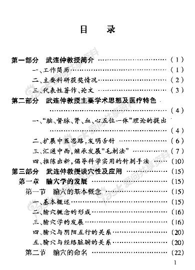 武连仲教授神针妙论一隅PDF电子书下载 - 中医养生阁中医教学-中医资料-中医医案-中医针灸-古籍珍本-中医基础-中医经典-中医-名家学术-中医男科-疾病专治-经方论治-名族医药-中医方剂-中药本草-中医拔罐-中医刮痧-推拿按摩-中医内科-中西结合-中医妇科-中医皮肤-中医医话-中医外科-中医儿科-中医儿科-海外中医-特色疗法-中医骨伤-中医四诊-中医养生阁