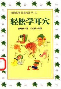 轻松学耳穴(张峻斌)PDF电子书下载中医教学-中医资料-中医医案-中医针灸-古籍珍本-中医基础-中医经典-中医-名家学术-中医男科-疾病专治-经方论治-名族医药-中医方剂-中药本草-中医拔罐-中医刮痧-推拿按摩-中医内科-中西结合-中医妇科-中医皮肤-中医医话-中医外科-中医儿科-中医儿科-海外中医-特色疗法-中医骨伤-中医四诊-中医养生阁
