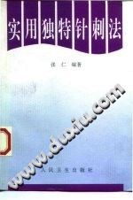 实用独特针刺法(张仁)PDF电子书下载中医教学-中医资料-中医医案-中医针灸-古籍珍本-中医基础-中医经典-中医-名家学术-中医男科-疾病专治-经方论治-名族医药-中医方剂-中药本草-中医拔罐-中医刮痧-推拿按摩-中医内科-中西结合-中医妇科-中医皮肤-中医医话-中医外科-中医儿科-中医儿科-海外中医-特色疗法-中医骨伤-中医四诊-中医养生阁