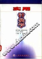 实用针灸学(吴旭)PDF电子书下载中医教学-中医资料-中医医案-中医针灸-古籍珍本-中医基础-中医经典-中医-名家学术-中医男科-疾病专治-经方论治-名族医药-中医方剂-中药本草-中医拔罐-中医刮痧-推拿按摩-中医内科-中西结合-中医妇科-中医皮肤-中医医话-中医外科-中医儿科-中医儿科-海外中医-特色疗法-中医骨伤-中医四诊-中医养生阁