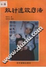 双针速效疗法PDF电子书下载中医教学-中医资料-中医医案-中医针灸-古籍珍本-中医基础-中医经典-中医-名家学术-中医男科-疾病专治-经方论治-名族医药-中医方剂-中药本草-中医拔罐-中医刮痧-推拿按摩-中医内科-中西结合-中医妇科-中医皮肤-中医医话-中医外科-中医儿科-中医儿科-海外中医-特色疗法-中医骨伤-中医四诊-中医养生阁