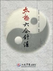 太极六合针法(葛钦甫)PDF电子书下载中医教学-中医资料-中医医案-中医针灸-古籍珍本-中医基础-中医经典-中医-名家学术-中医男科-疾病专治-经方论治-名族医药-中医方剂-中药本草-中医拔罐-中医刮痧-推拿按摩-中医内科-中西结合-中医妇科-中医皮肤-中医医话-中医外科-中医儿科-中医儿科-海外中医-特色疗法-中医骨伤-中医四诊-中医养生阁