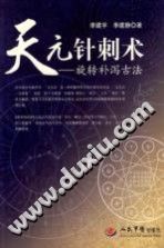 天元针刺术(李建宇)PDF电子书下载中医教学-中医资料-中医医案-中医针灸-古籍珍本-中医基础-中医经典-中医-名家学术-中医男科-疾病专治-经方论治-名族医药-中医方剂-中药本草-中医拔罐-中医刮痧-推拿按摩-中医内科-中西结合-中医妇科-中医皮肤-中医医话-中医外科-中医儿科-中医儿科-海外中医-特色疗法-中医骨伤-中医四诊-中医养生阁