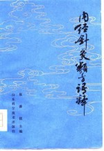 内经针灸类方语释PDF电子书下载中医教学-中医资料-中医医案-中医针灸-古籍珍本-中医基础-中医经典-中医-名家学术-中医男科-疾病专治-经方论治-名族医药-中医方剂-中药本草-中医拔罐-中医刮痧-推拿按摩-中医内科-中西结合-中医妇科-中医皮肤-中医医话-中医外科-中医儿科-中医儿科-海外中医-特色疗法-中医骨伤-中医四诊-中医养生阁