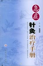 急症针灸治疗手册PDF电子书下载中医教学-中医资料-中医医案-中医针灸-古籍珍本-中医基础-中医经典-中医-名家学术-中医男科-疾病专治-经方论治-名族医药-中医方剂-中药本草-中医拔罐-中医刮痧-推拿按摩-中医内科-中西结合-中医妇科-中医皮肤-中医医话-中医外科-中医儿科-中医儿科-海外中医-特色疗法-中医骨伤-中医四诊-中医养生阁