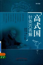 高式国针灸穴名解PDF电子书下载中医教学-中医资料-中医医案-中医针灸-古籍珍本-中医基础-中医经典-中医-名家学术-中医男科-疾病专治-经方论治-名族医药-中医方剂-中药本草-中医拔罐-中医刮痧-推拿按摩-中医内科-中西结合-中医妇科-中医皮肤-中医医话-中医外科-中医儿科-中医儿科-海外中医-特色疗法-中医骨伤-中医四诊-中医养生阁