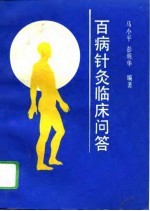 百病针灸临床问答PDF电子书下载中医教学-中医资料-中医医案-中医针灸-古籍珍本-中医基础-中医经典-中医-名家学术-中医男科-疾病专治-经方论治-名族医药-中医方剂-中药本草-中医拔罐-中医刮痧-推拿按摩-中医内科-中西结合-中医妇科-中医皮肤-中医医话-中医外科-中医儿科-中医儿科-海外中医-特色疗法-中医骨伤-中医四诊-中医养生阁