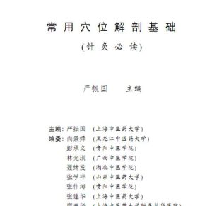 常用穴位解剖基础(针灸必读)PDF电子书下载中医教学-中医资料-中医医案-中医针灸-古籍珍本-中医基础-中医经典-中医-名家学术-中医男科-疾病专治-经方论治-名族医药-中医方剂-中药本草-中医拔罐-中医刮痧-推拿按摩-中医内科-中西结合-中医妇科-中医皮肤-中医医话-中医外科-中医儿科-中医儿科-海外中医-特色疗法-中医骨伤-中医四诊-中医养生阁