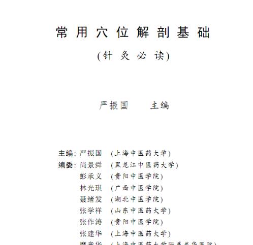 常用穴位解剖基础(针灸必读)PDF电子书下载 - 中医养生阁中医教学-中医资料-中医医案-中医针灸-古籍珍本-中医基础-中医经典-中医-名家学术-中医男科-疾病专治-经方论治-名族医药-中医方剂-中药本草-中医拔罐-中医刮痧-推拿按摩-中医内科-中西结合-中医妇科-中医皮肤-中医医话-中医外科-中医儿科-中医儿科-海外中医-特色疗法-中医骨伤-中医四诊-中医养生阁