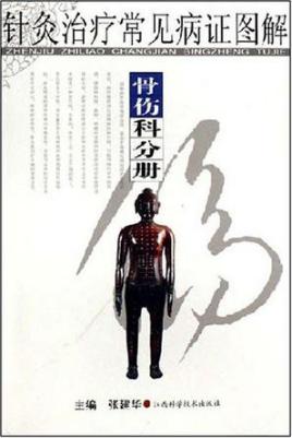 针灸治疗常见病证图解 骨伤科分册PDF电子书下载 - 中医养生阁中医教学-中医资料-中医医案-中医针灸-古籍珍本-中医基础-中医经典-中医-名家学术-中医男科-疾病专治-经方论治-名族医药-中医方剂-中药本草-中医拔罐-中医刮痧-推拿按摩-中医内科-中西结合-中医妇科-中医皮肤-中医医话-中医外科-中医儿科-中医儿科-海外中医-特色疗法-中医骨伤-中医四诊-中医养生阁